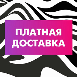 Платная доставка